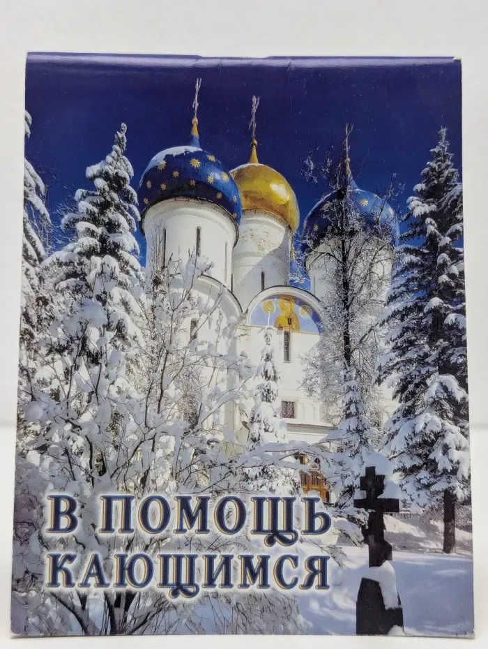 В помощь кающимся