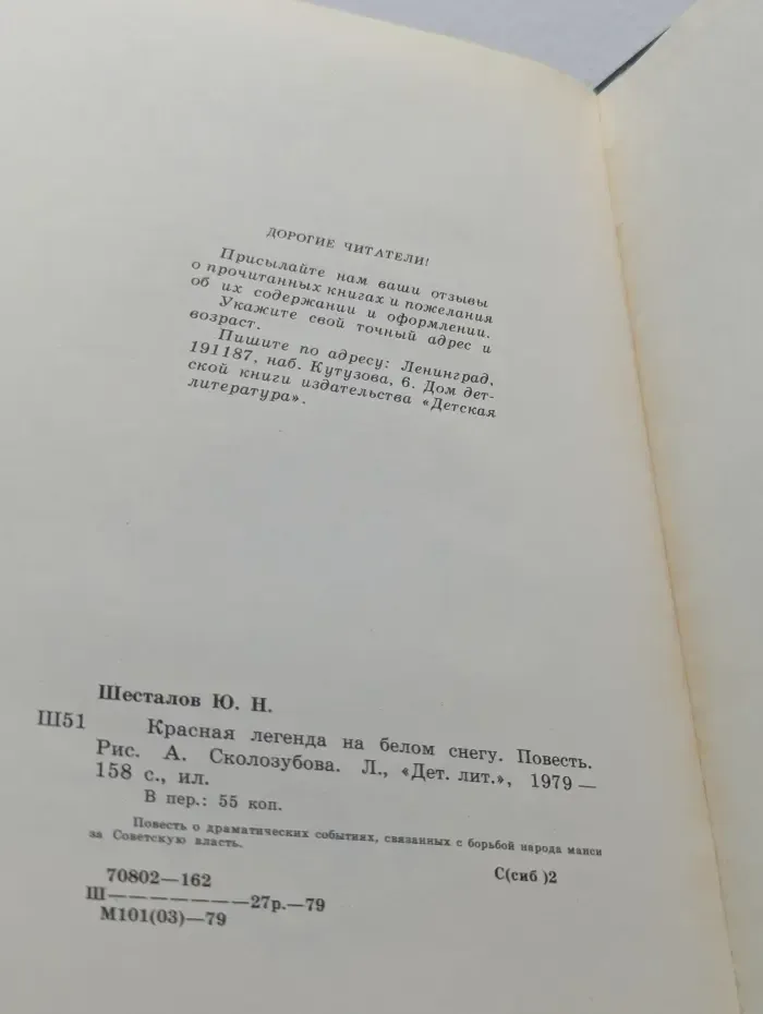 Красная легенда на белом снегу