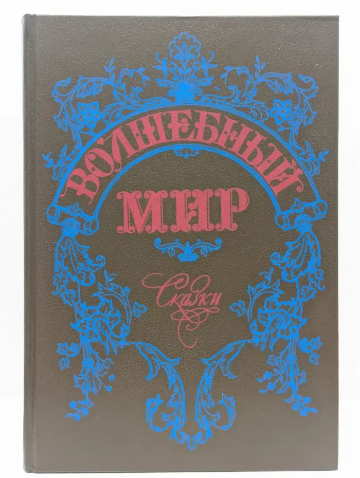 Волшебный мир. Сказки зарубежных писателей