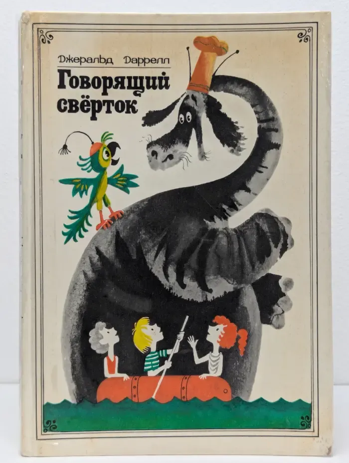 Говорящий свёрток