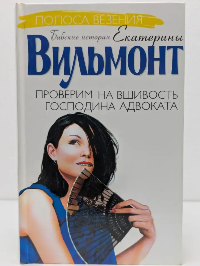 Полоса везения. Бабские истории Екатерины Вильмонт. Проверим на вшивость господина адвоката