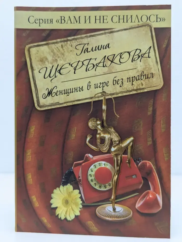 Женщины в игре без правил