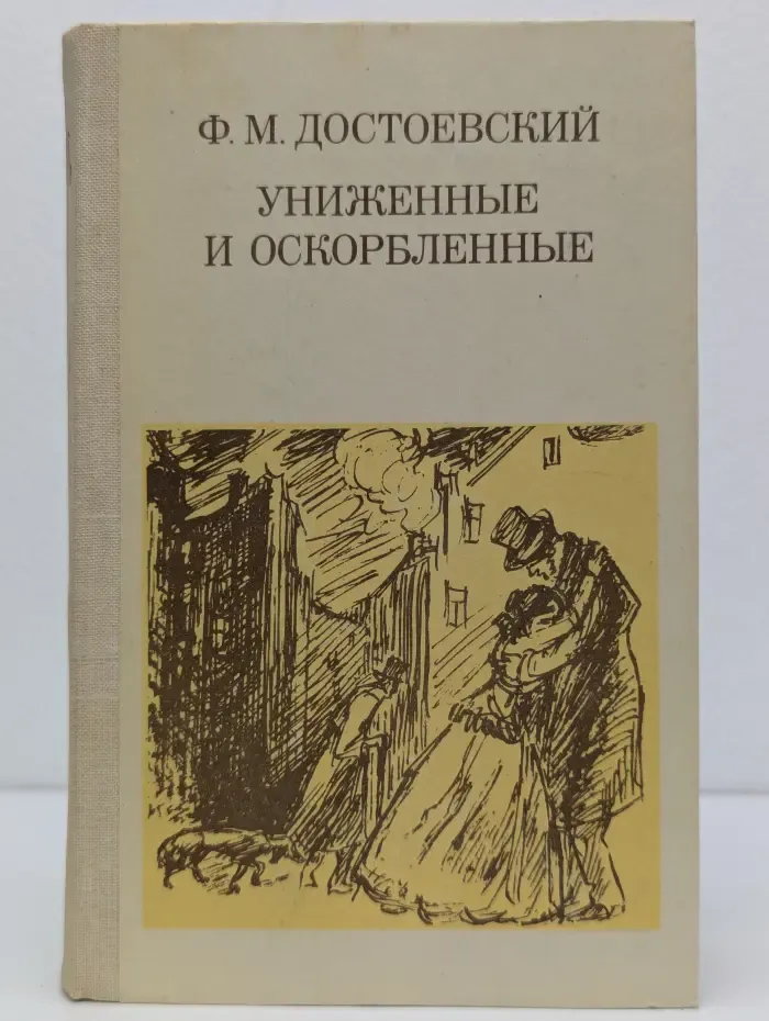 Школьная библиотека. Униженные и оскорбленные