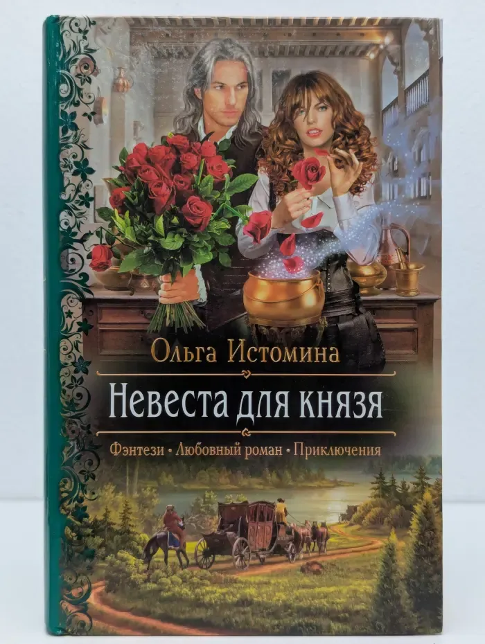 Романтическая фантастика. Невеста для князя