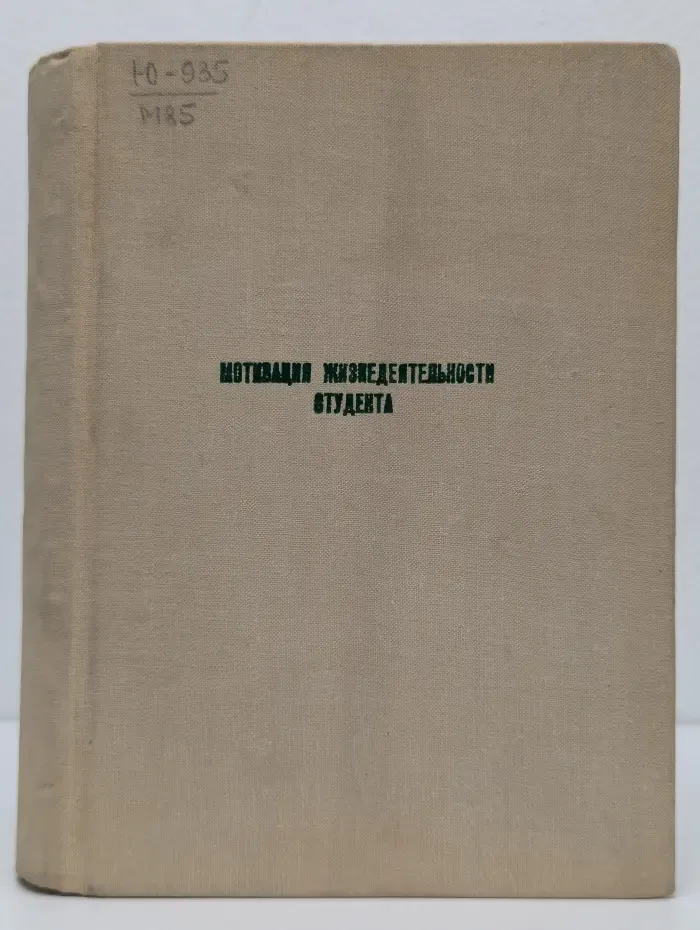 Мотивация жизнедеятельности студента