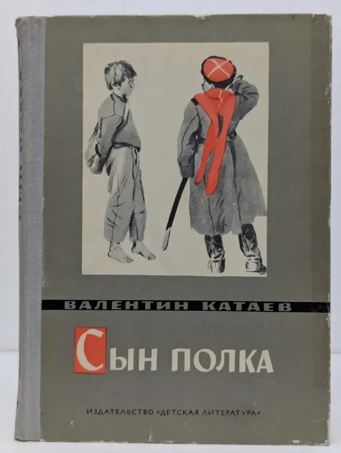Сын полка