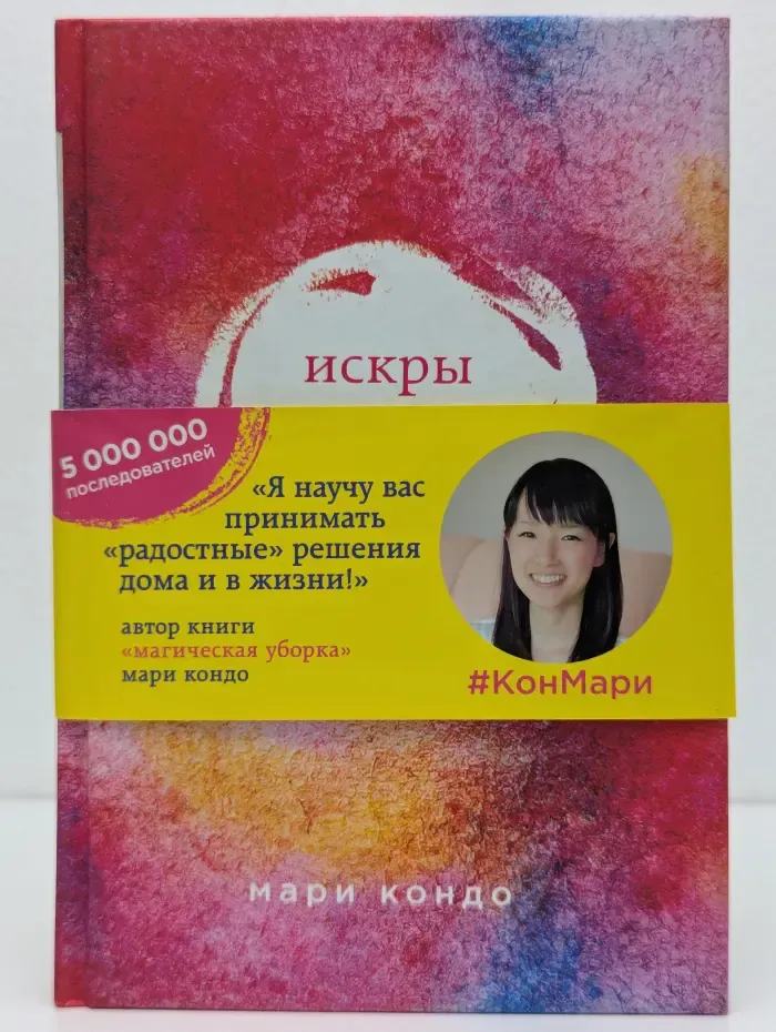 Искры радости. Простая счастливая жизнь в окружении любимых вещей