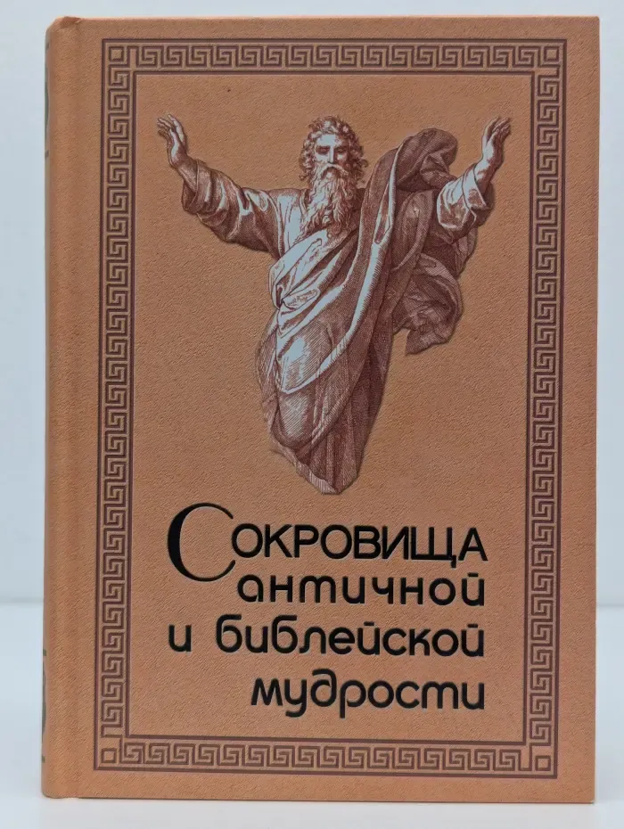 Сокровища античной и библейской мудрости
