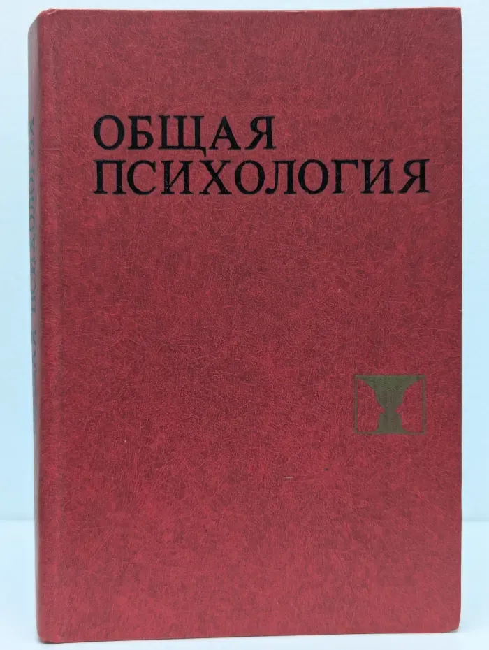 Общая психология