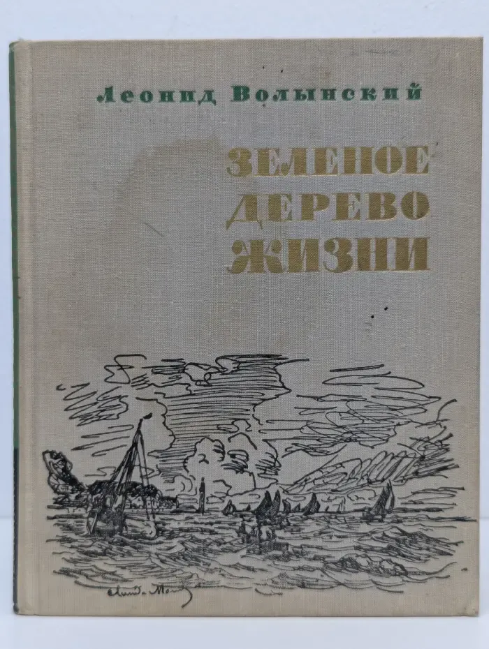 Зеленое дерево жизни
