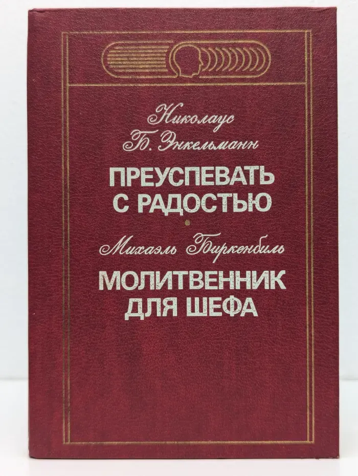 Преуспевать с радостью. Молитвенник для шефа