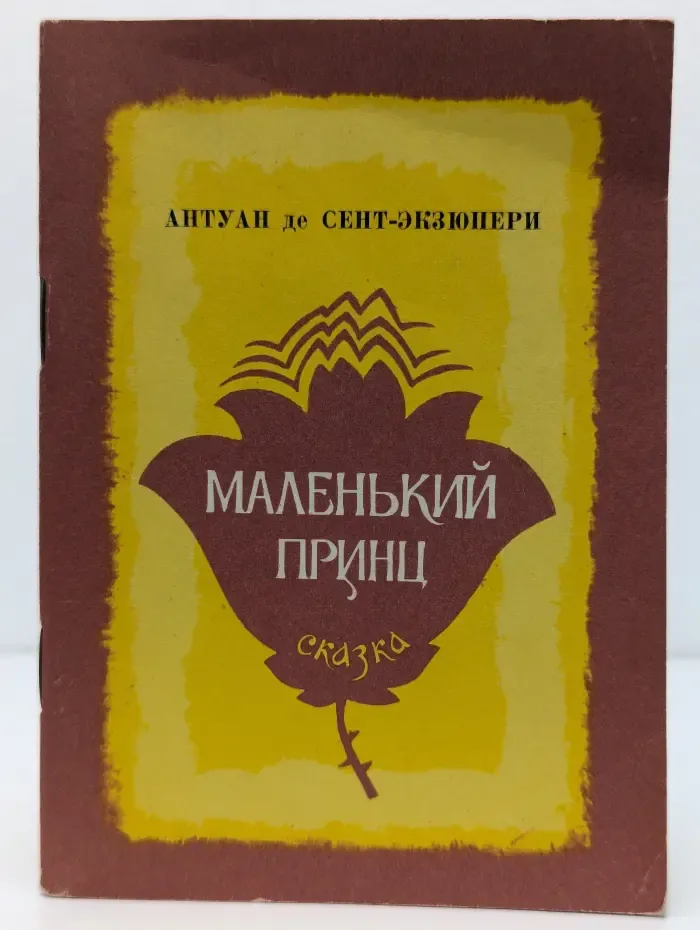 Маленький принц