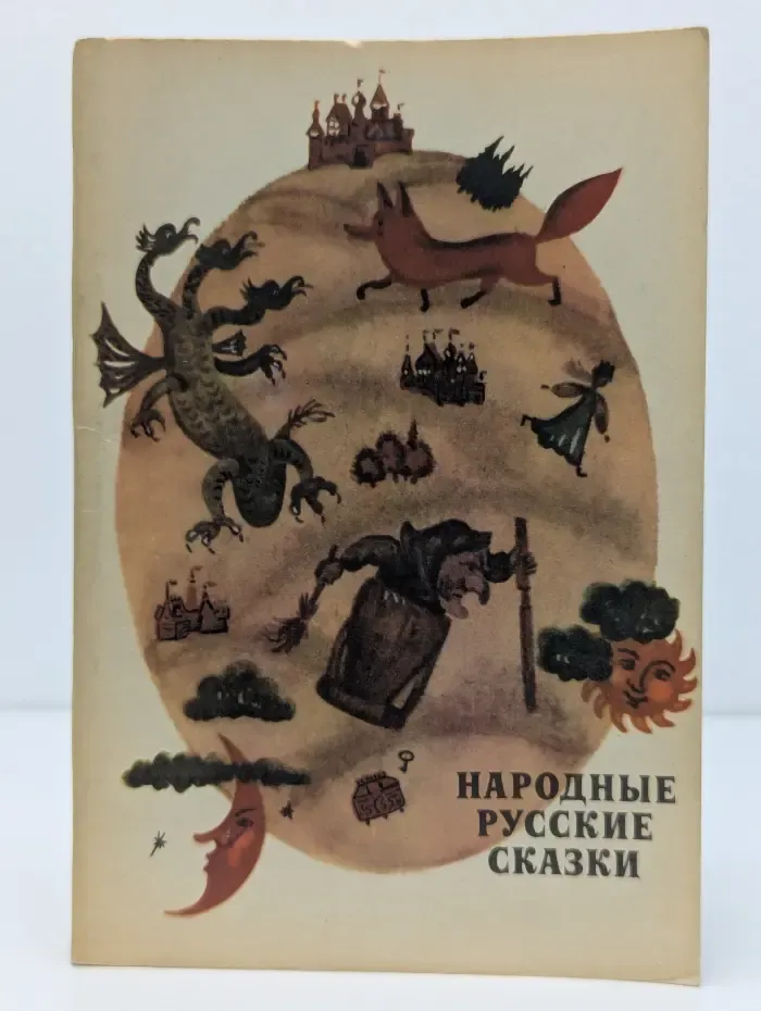 Народные русские сказки из сборника А. Н. Афанасьева