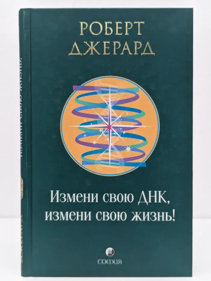 Измени свою ДНК, измени свою жизнь!