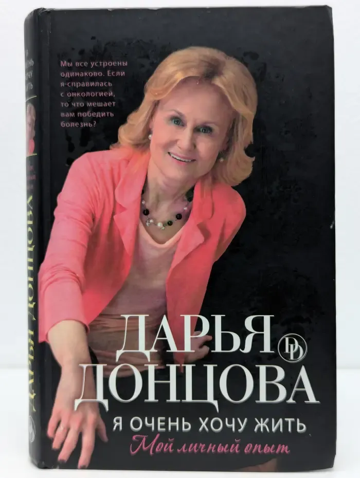 Я очень хочу жить. Мой личный опыт