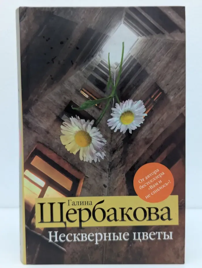 Нескверные цветы