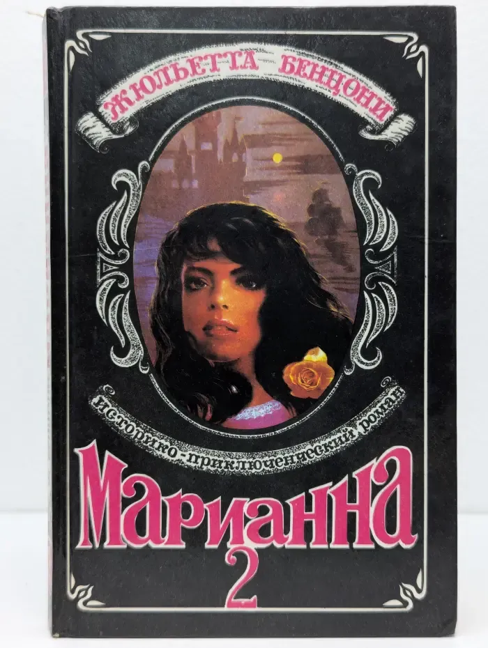 Марианна. Роман в 6 книгах. Книга 2. Марианна и неизвестный из Тосканы