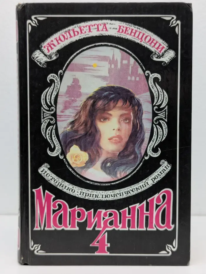 Марианна. Роман в 6 книгах. Книга 4. Ты, Марианна