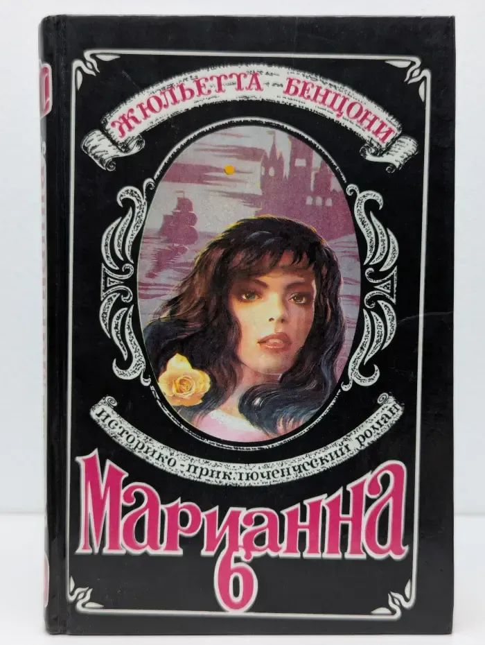 Марианна в огненном венке. Книга 6