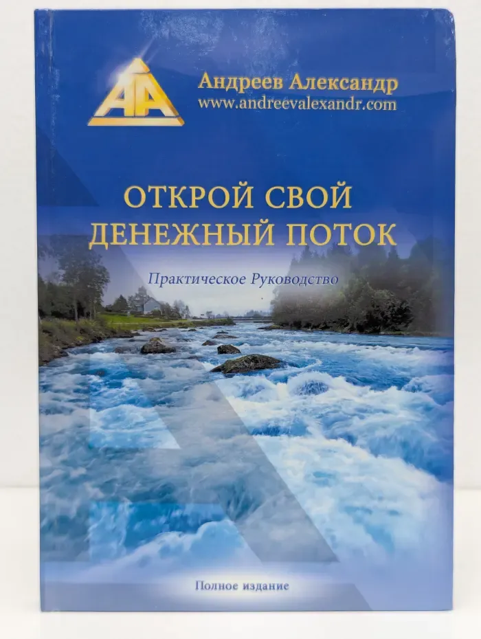 Открой свой денежный поток. Практическое руководство