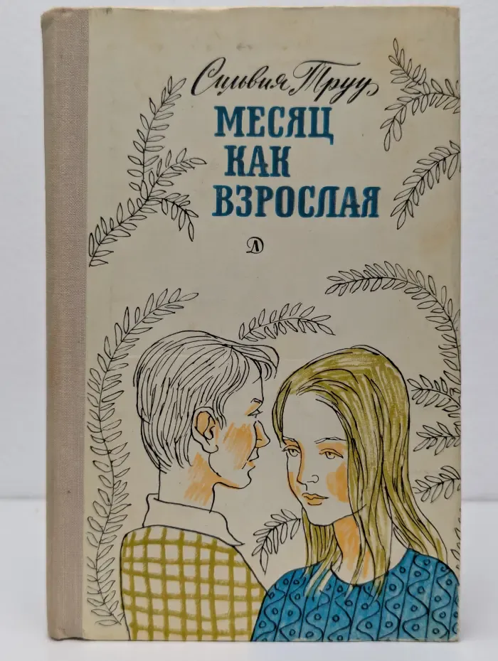 Месяц как взрослая