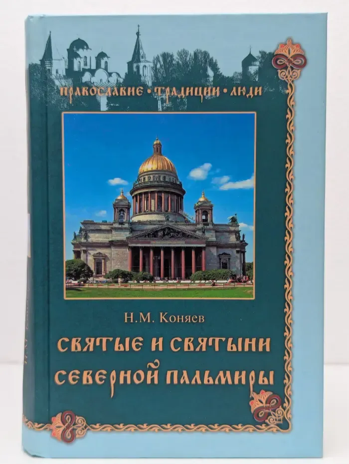 Православие. Традиции. Люди. Святые и святыни Северной Пальмиры