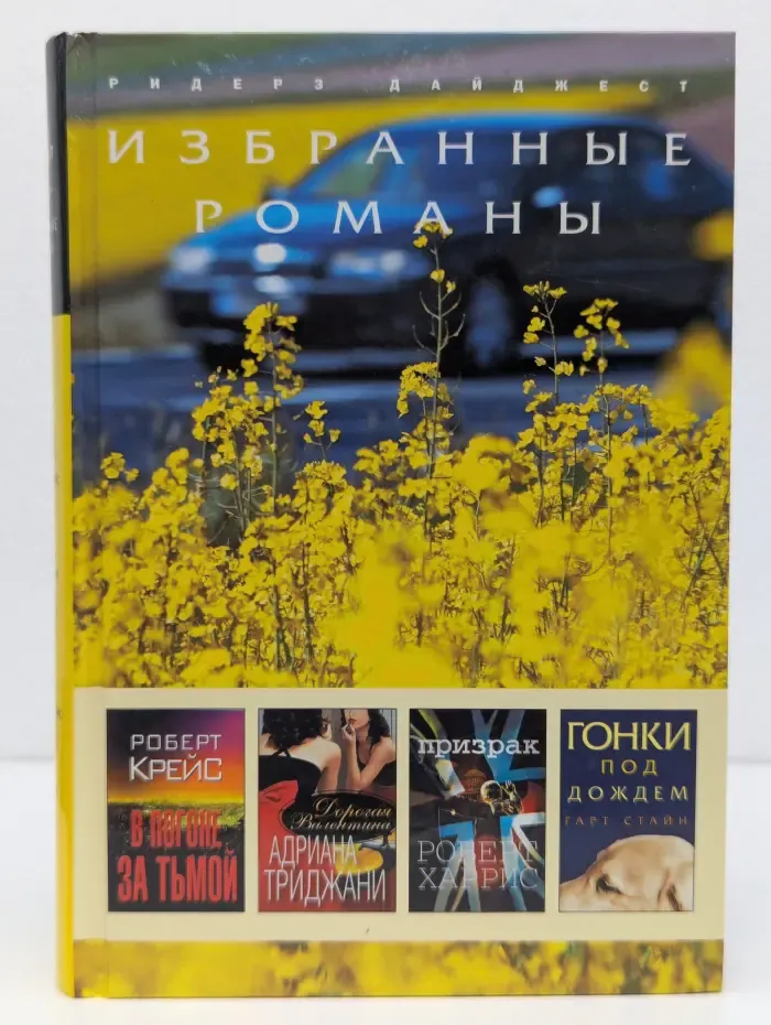Избранные романы. В погоне за тьмой. Дорогая Валентина. Призрак. Гонки под дождем