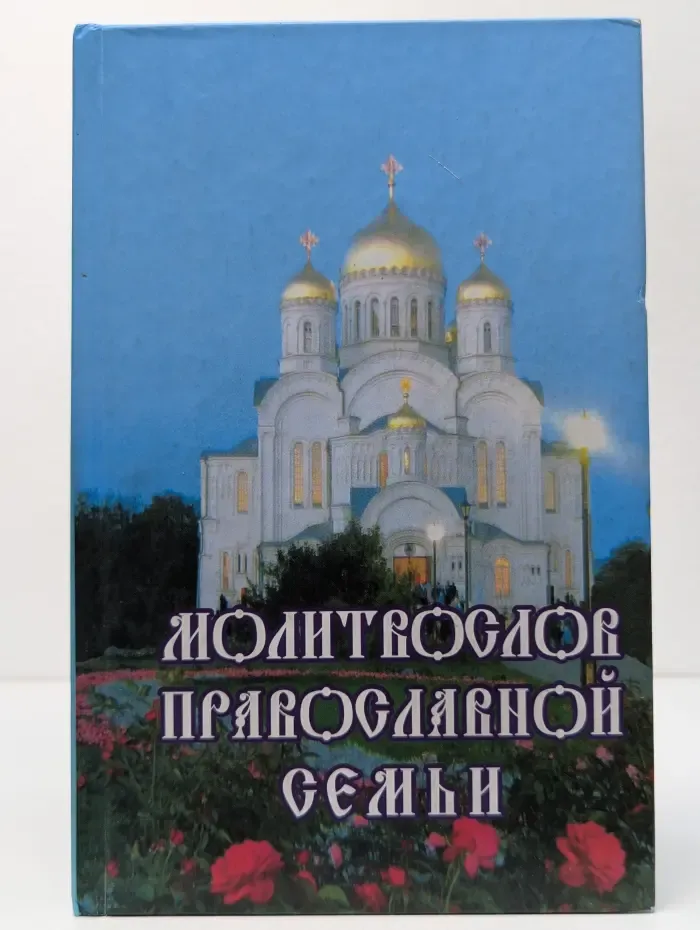 Молитвослов православной семьи