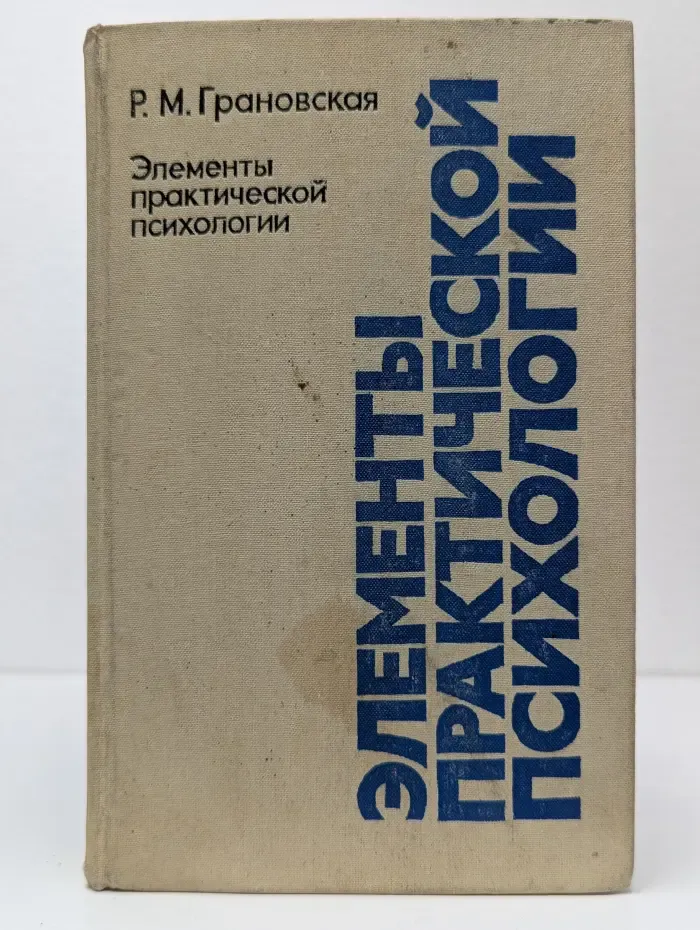 Элементы практической психологии