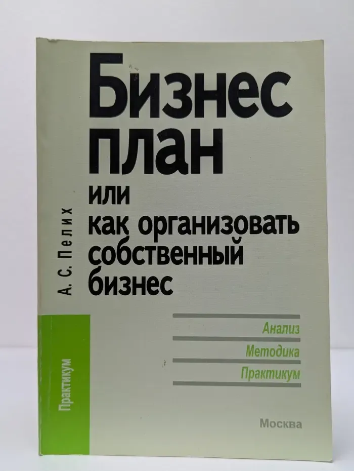 Бизнес-план или как организовать собственный бизнес