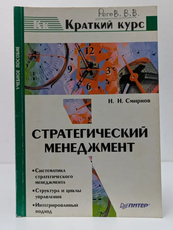 Краткий курс. Стратегический менеджмент