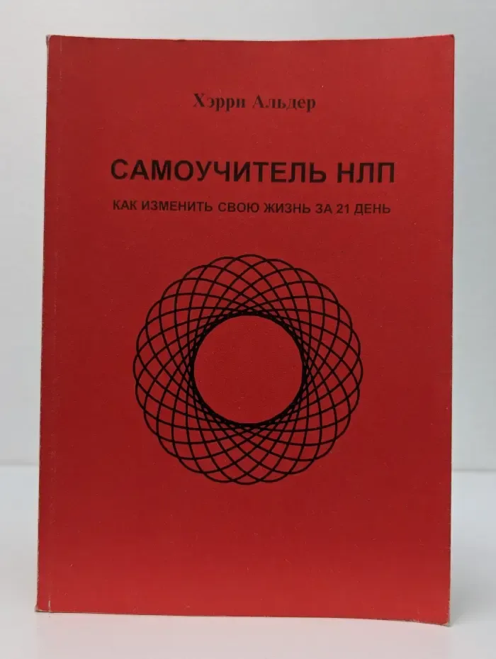 Самоучитель НЛП. Как изменить свою жизнь за 21 день