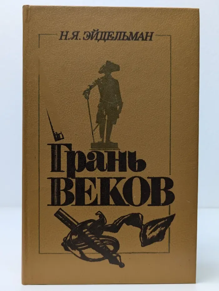 Грань веков. Политическая борьба в России. Конец XVIII— начало XIX веков