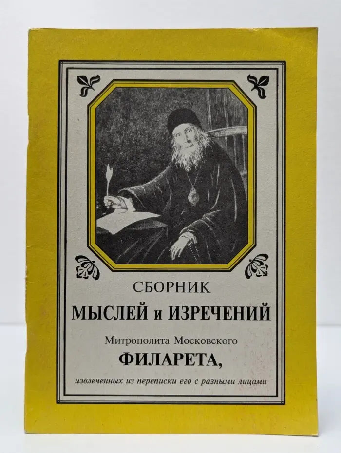 Сборник мыслей и изречений митрополита Московского Филарета