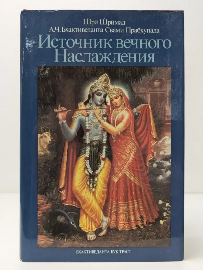 Источник вечного наслаждения