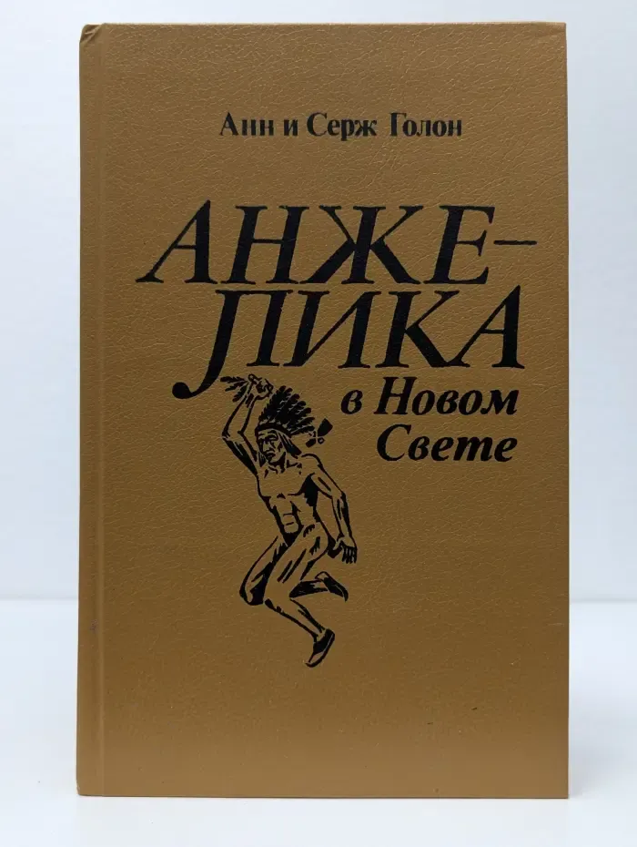 Анжелика в Новом Свете