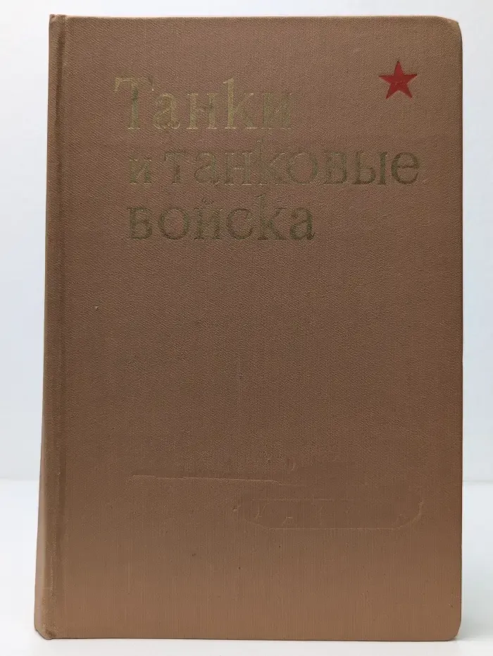 Танки и танковые войска