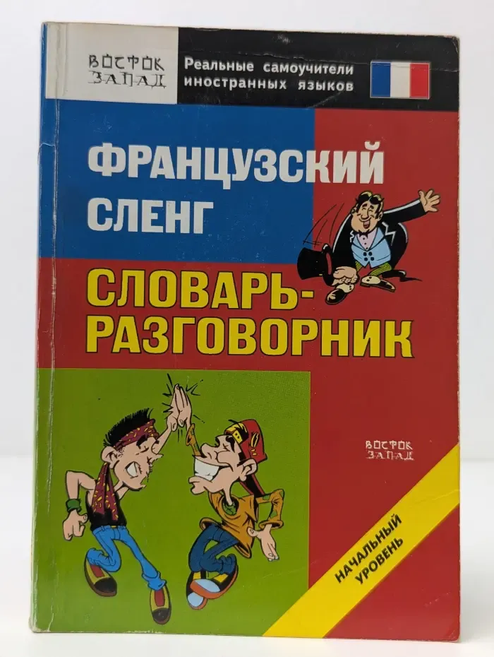 Реальные самоучители иностранных языков. Французский сленг. Словарь-разговорник. Начальный уровень
