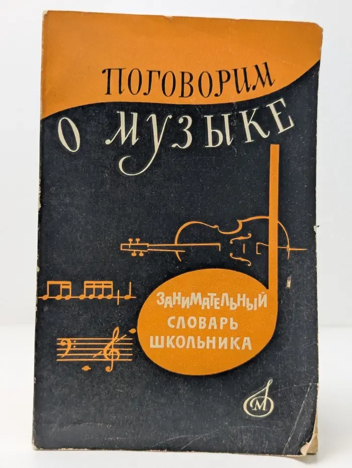 Поговорим о музыке. Занимательный словарь школьника