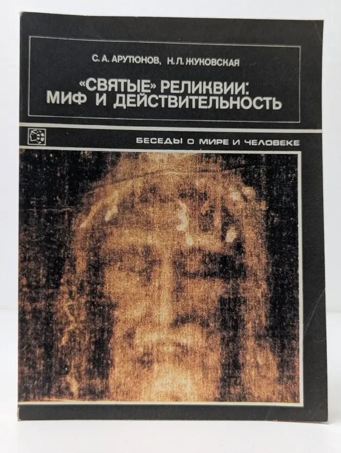 Святые реликвии. Миф и действительность