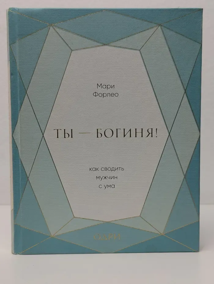Ты — богиня! Как сводить мужчин с ума