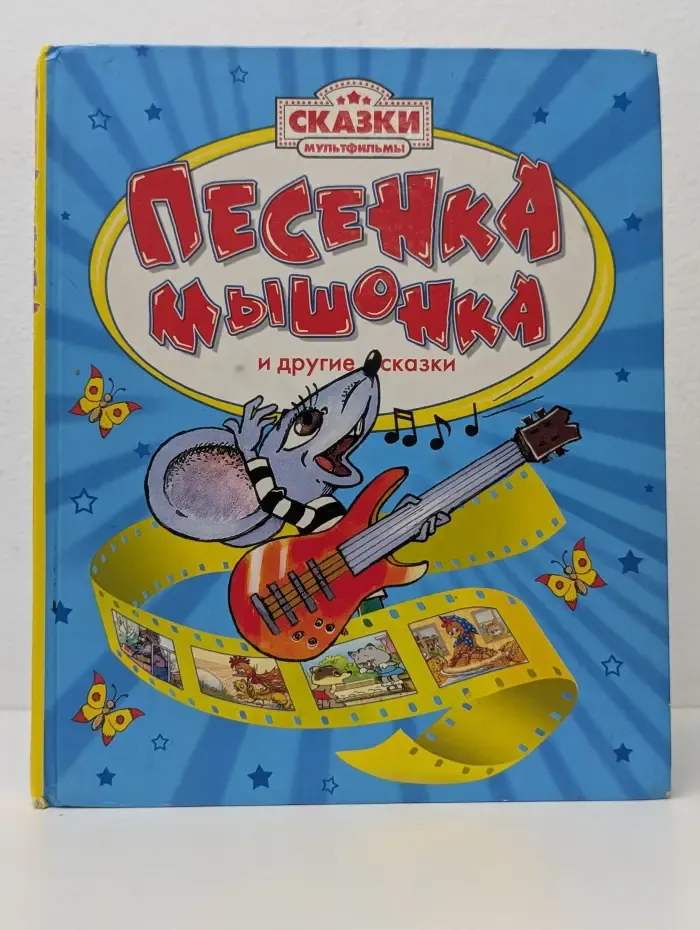 Сказки. Мультфильмы. Песенка мышонка и другие сказки