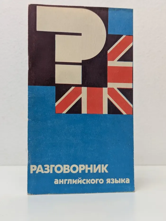 Разговорник английского языка