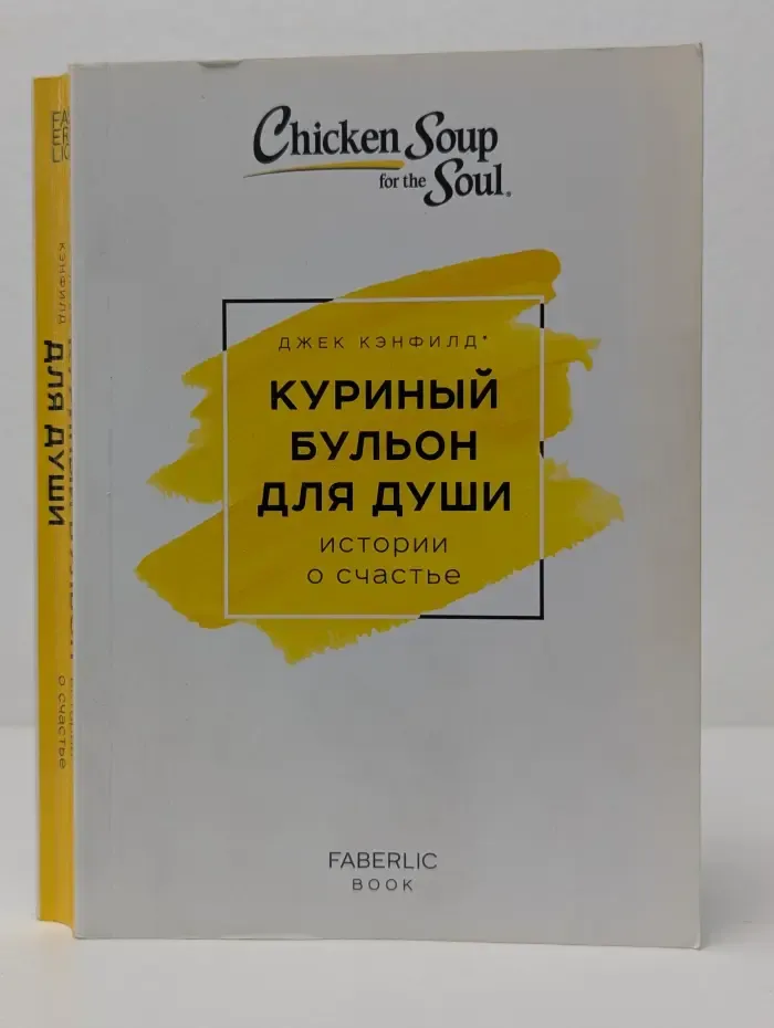 Куриный бульон для души. Истории о счастье