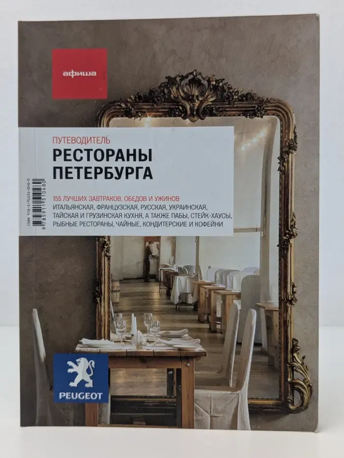 Рестораны Петербурга. Путеводитель