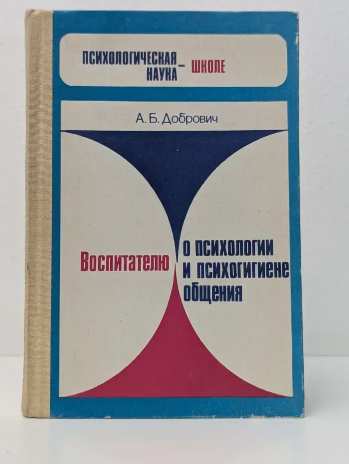 Психологическая наука - школе. Воспитателю о психологии и психогигиене общения