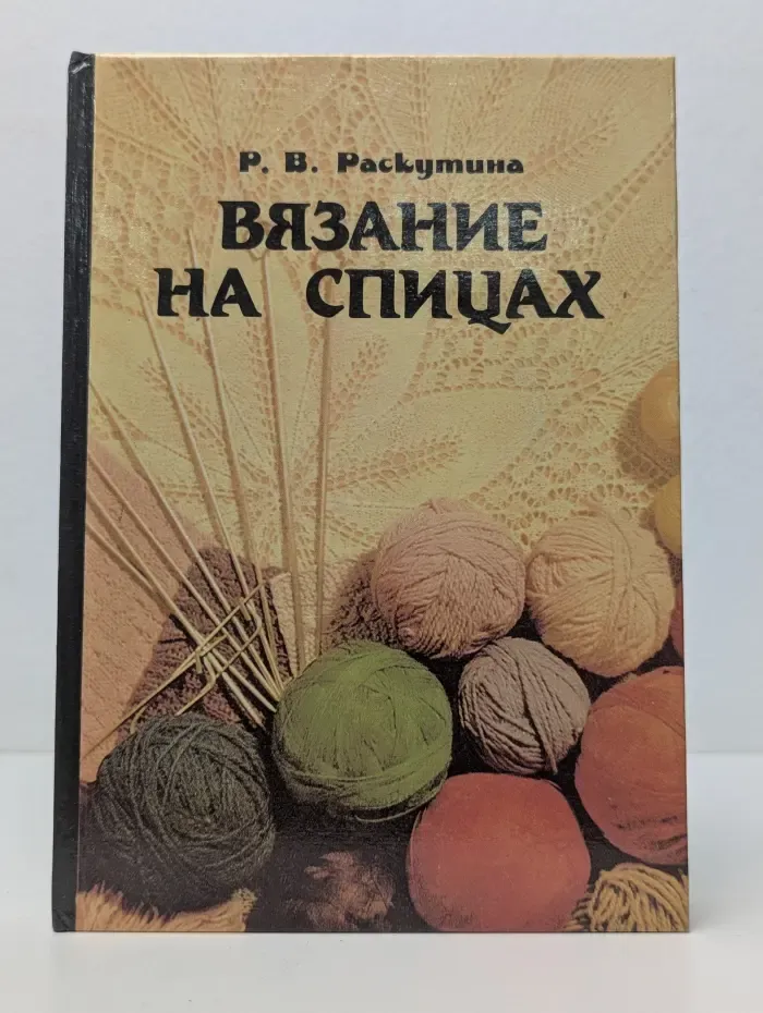 Вязание на спицах