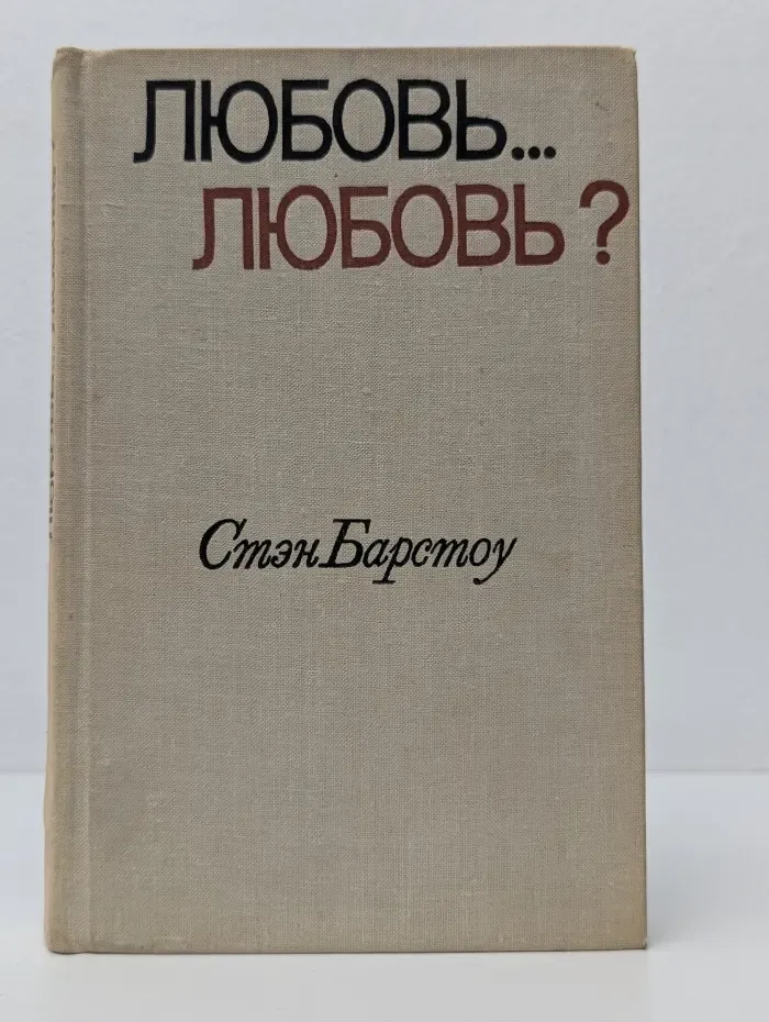Любовь. Любовь?
