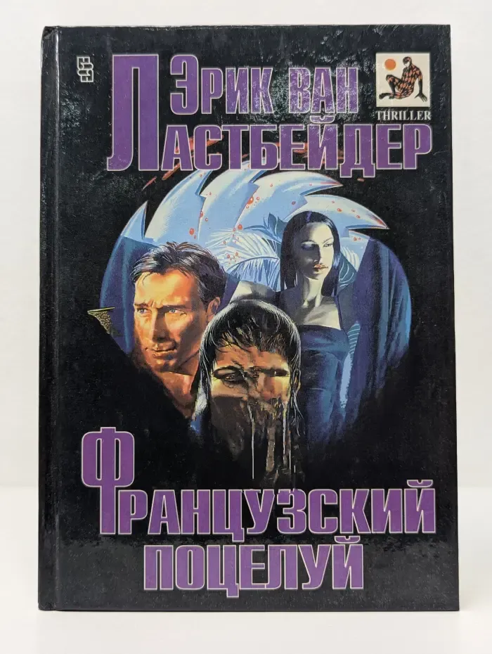 Thriller. Французский поцелуй