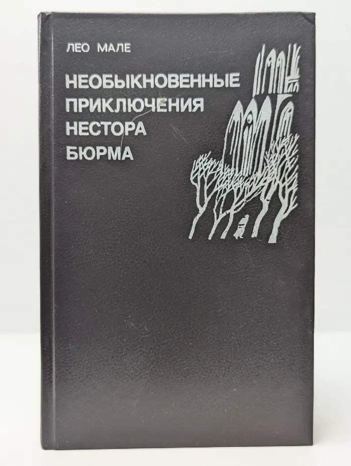 Необыкновенные приключения Нестора Бюрма
